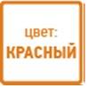 красный