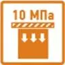 прочность при сжатии - 10 МПа